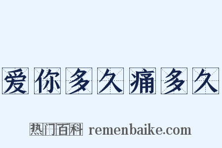 爱你多久痛多久是什么意思的图片